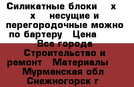 Силикатные блоки 250х250х250 несущие и перегородочные можно по бартеру › Цена ­ 69 - Все города Строительство и ремонт » Материалы   . Мурманская обл.,Снежногорск г.